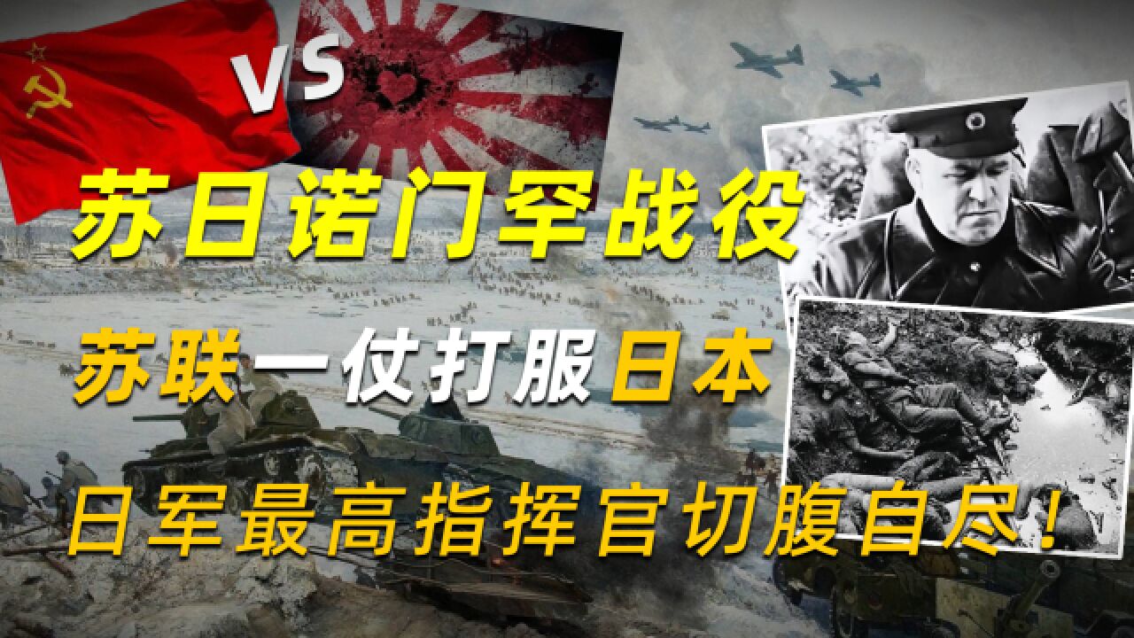 苏日诺门罕战役,苏联一仗打服日本,日军最高指挥官切腹自尽!