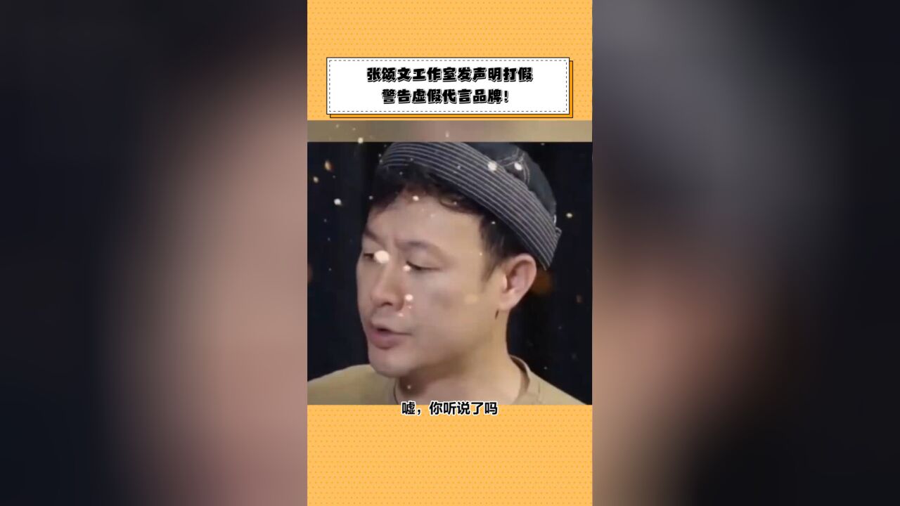 张颂文工作室发声明打假:警告虚假代言品牌!