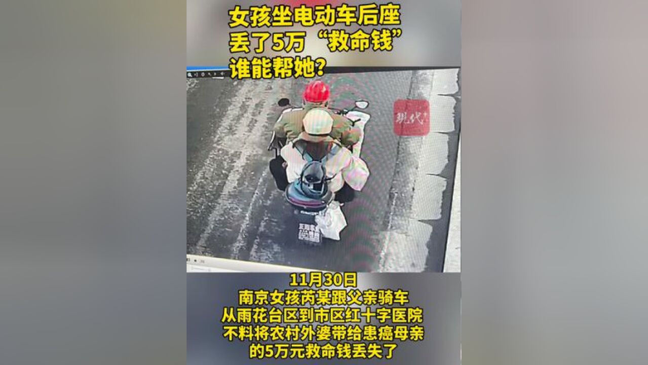 求助!!!南京女孩坐电动车后座丢了5万“救命钱”,请大家帮帮她