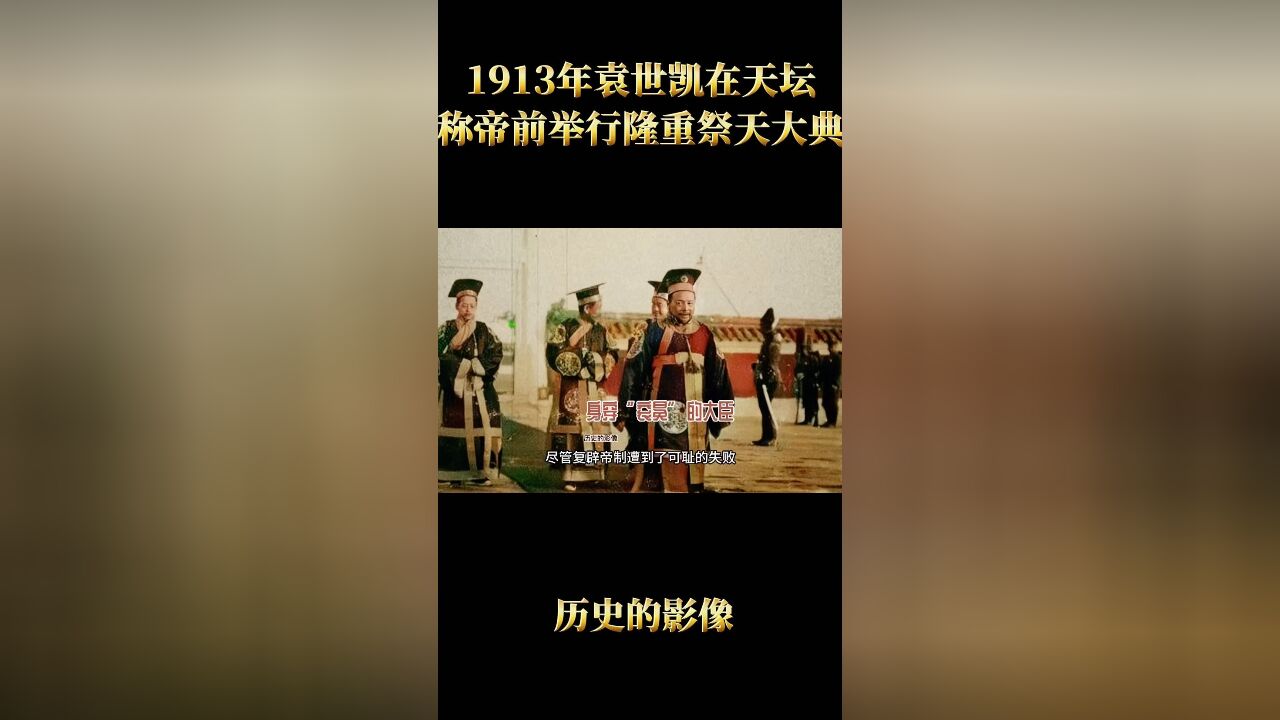 1913年袁世凯称帝前举行盛大祭天典礼