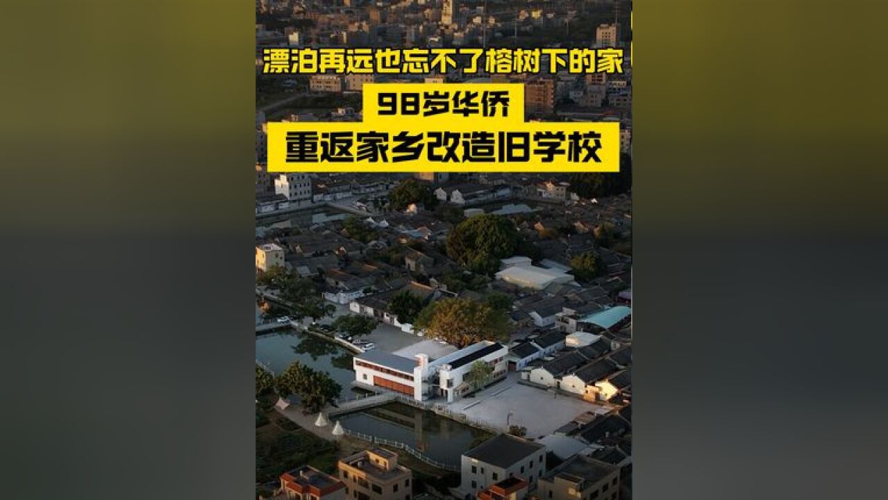 98岁高龄的吴清亮,已不再年轻,但他对家乡大吴村的深情却从未改变