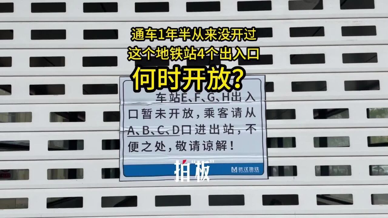 通车一年半从没开过 这个地铁站四个出入口合适开放?