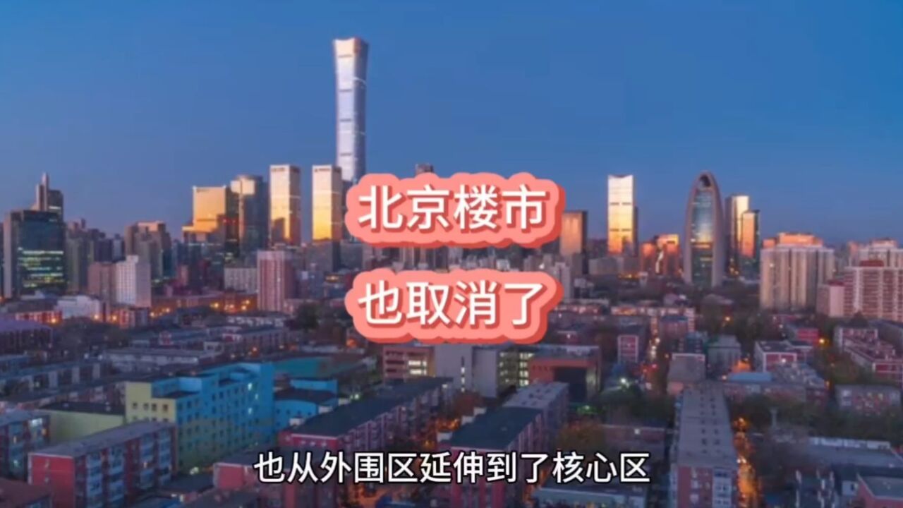 北京楼市,也取消了!