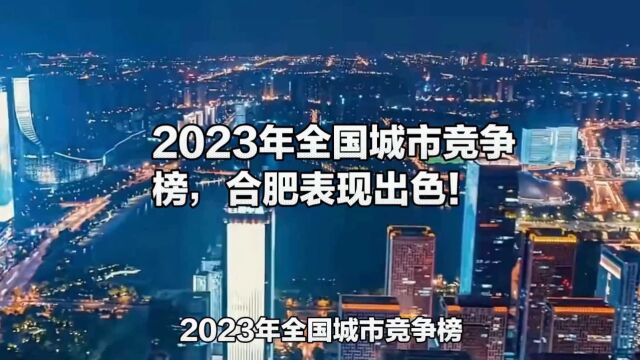 2023年全国城市竞争榜,合肥表现出色!