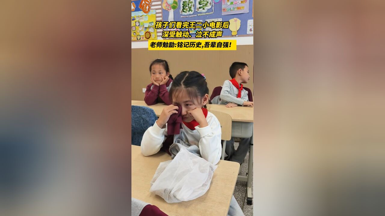 孩子们看完王二小电影后泣不成声,老师勉励:铭记历史,吾辈自强