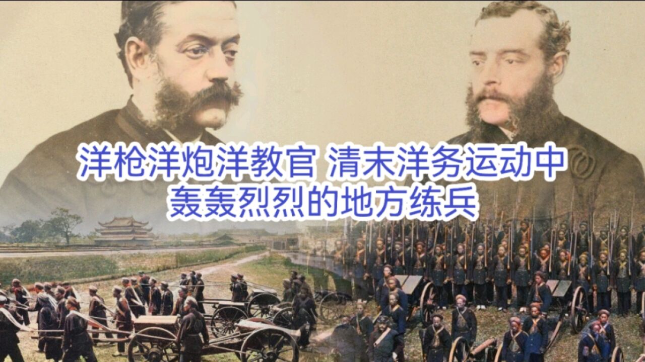 洋枪洋炮洋教官 清末洋务运动中轰轰烈烈的地方练兵