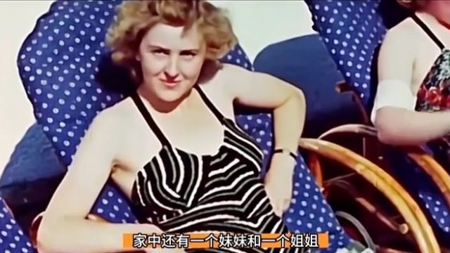 希特勒的情妇爱娃青春活泼,最后为爱吞服毒药身亡