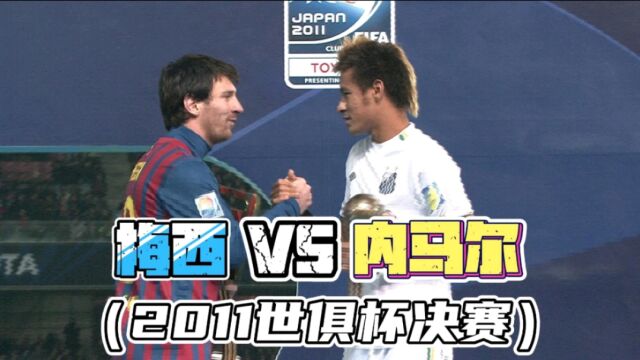 体坛名场面丨梅西与内马尔的第一次交手!重温经典之2011年世俱杯决赛!