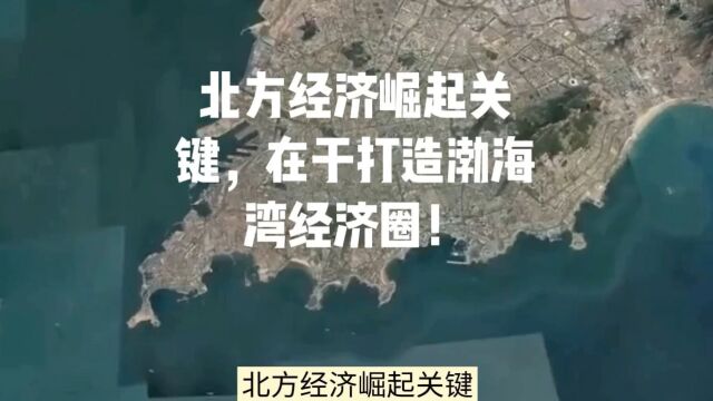 北方经济崛起关键,在于打造渤海湾经济圈!