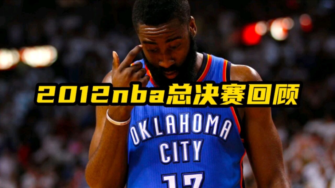 2012nba总决赛回顾!被诅咒的系列赛!遗憾又经典!