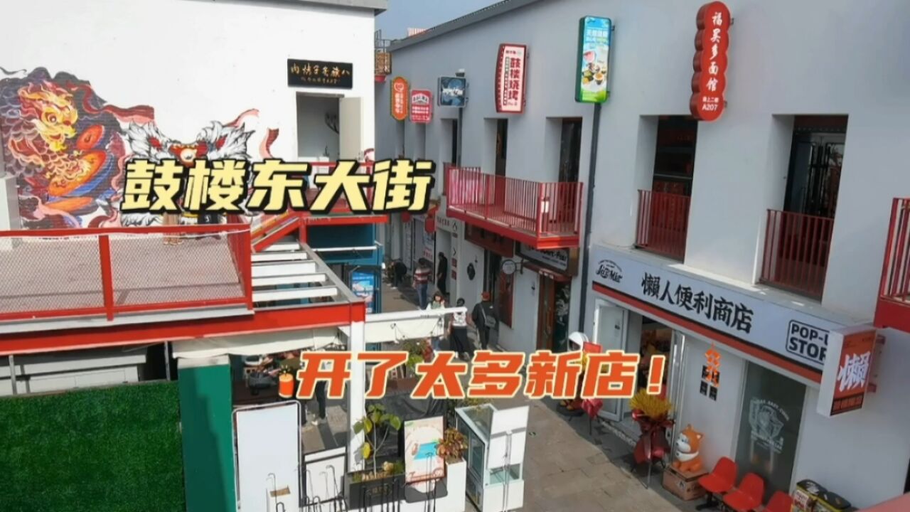 逛鼓楼东大街,发现新开了好多小店,北京寸土寸金二环里还有个2元店