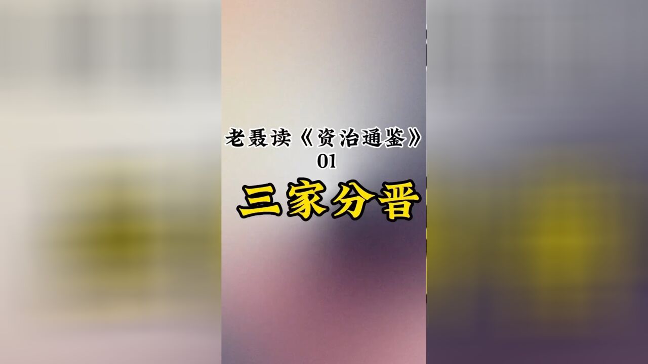 为什么以三家分晋作为春秋战国的分界点