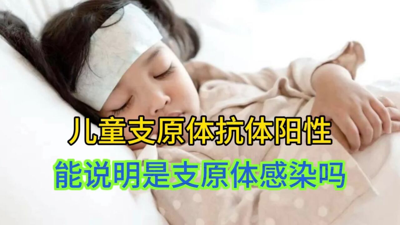 孩子发热检查支原体抗体阳性,一定是支原体感染吗?怎样确诊?