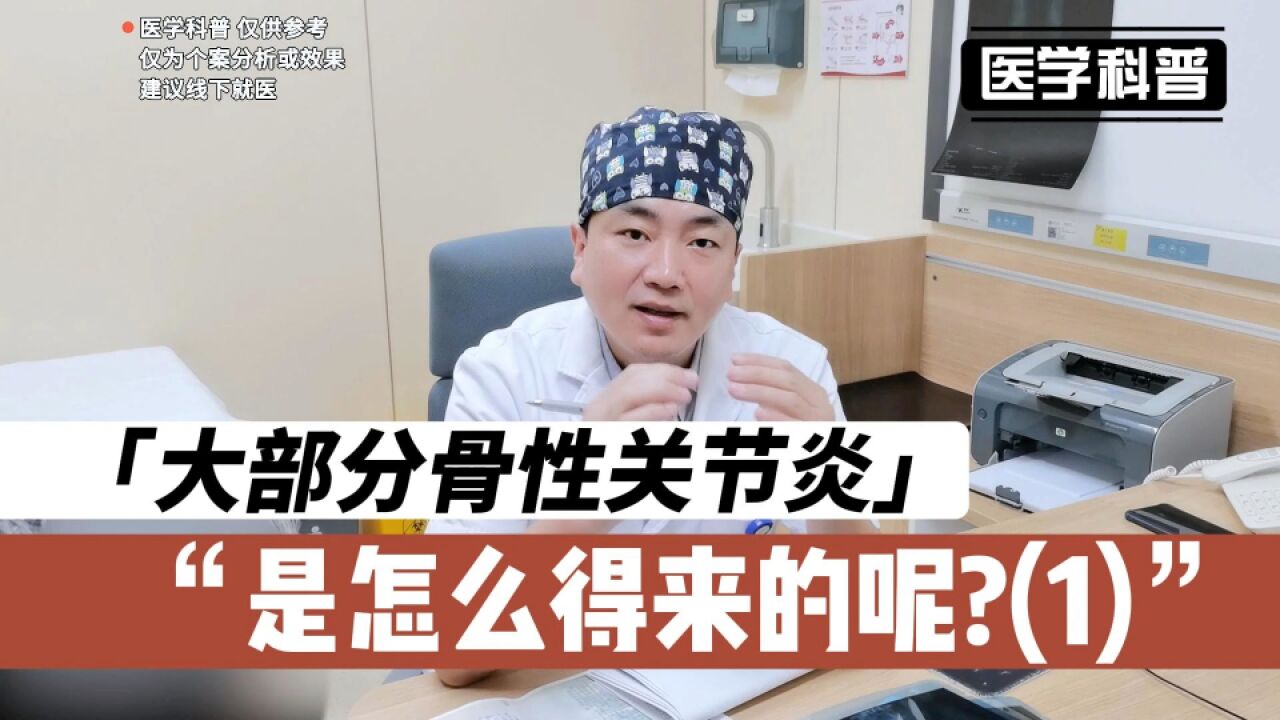 大部分人群的骨性关节炎是怎么来的呢?肖医生真实案例讲解(1)