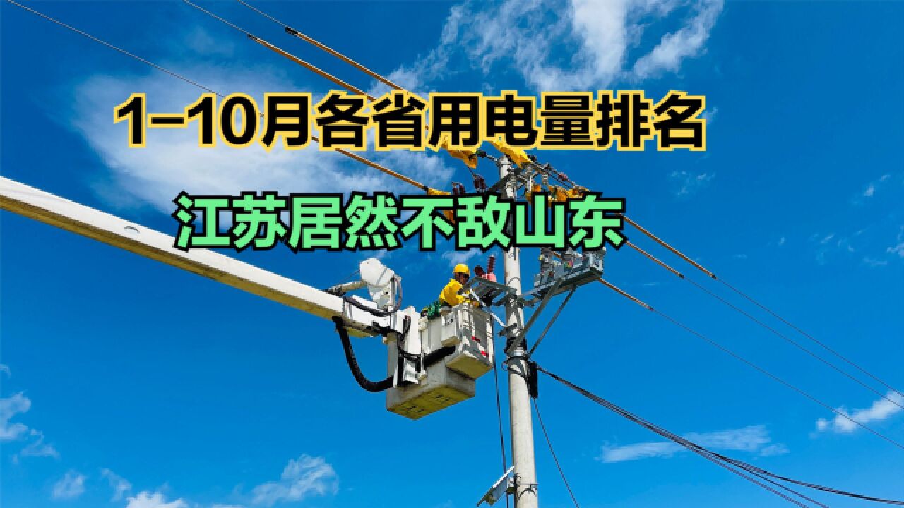 2023年110月各省用电量排名,广东第一,山东第二,你家乡第几?