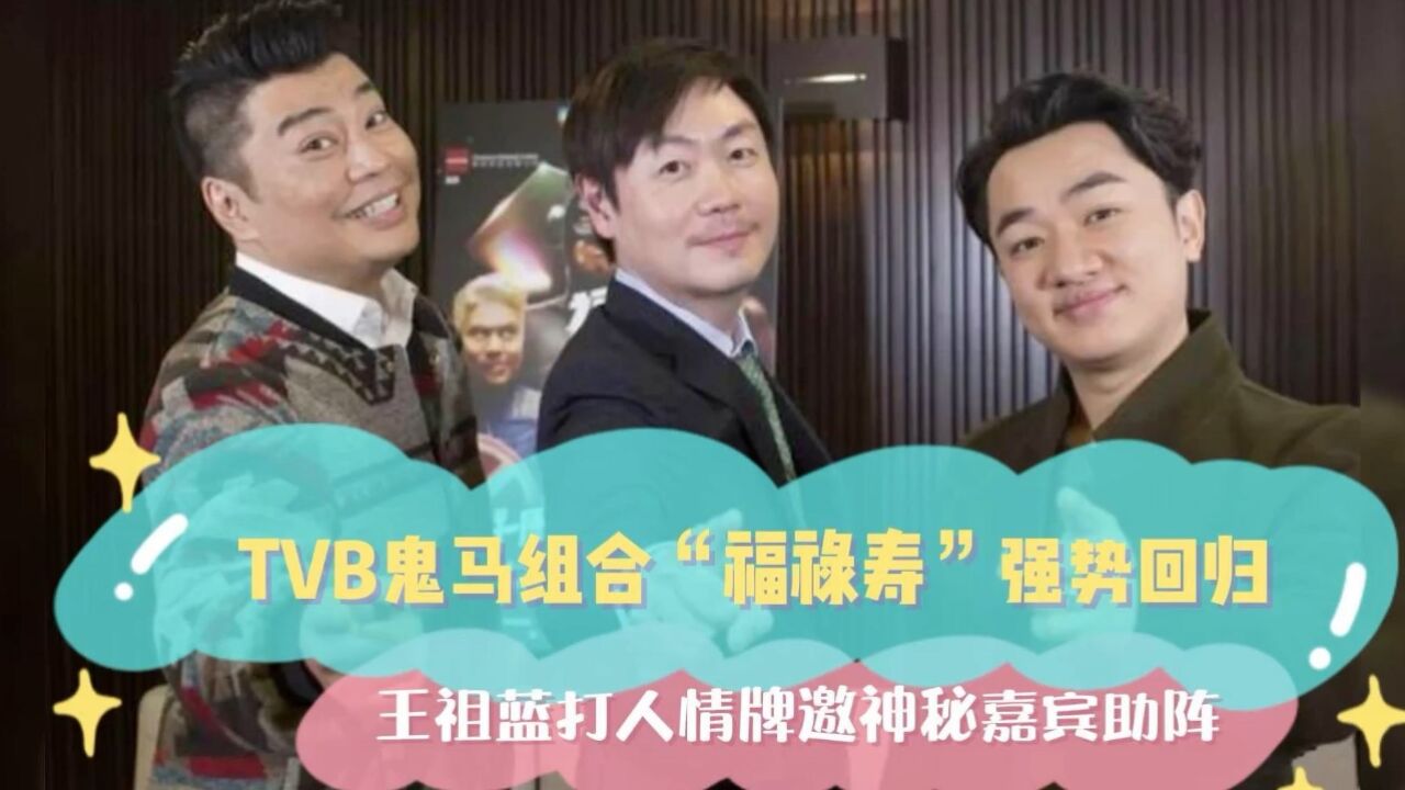 TVB 鬼马组合强势回归,神秘嘉宾是前当家花旦,名字中间有个嘉