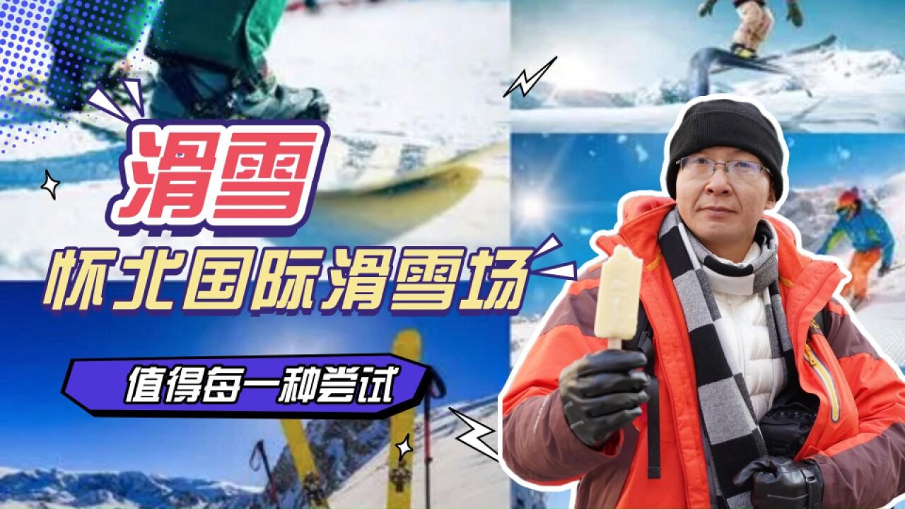 冬天就要滑雪丨怀北国际滑雪场,值得每一种尝试