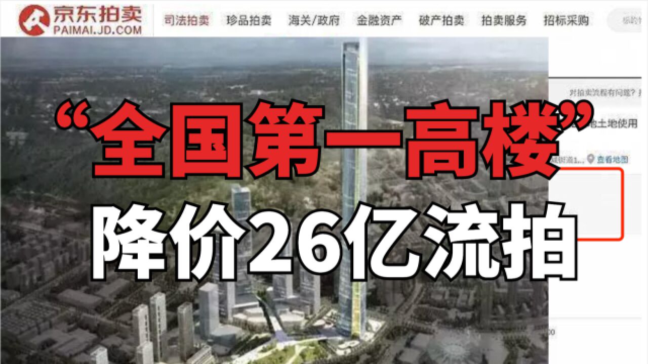 “中国第一高楼”降价26亿遭流拍!世茂深港国际中心无人接盘