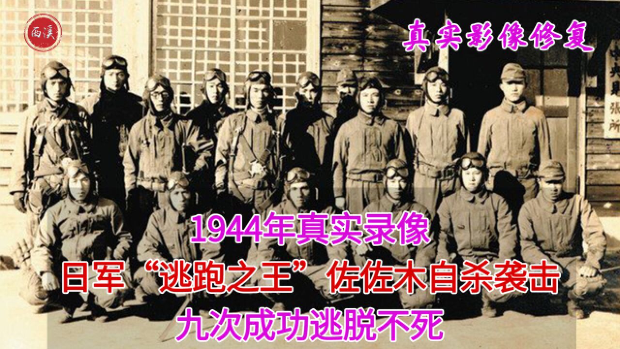 1944年真实录像,日军“逃跑之王”佐佐木自杀袭击,九次成功逃脱