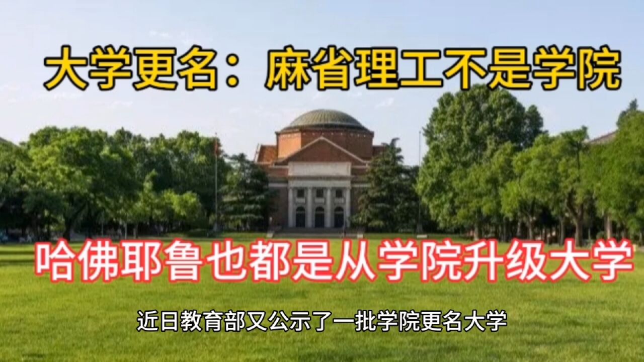 大学更名:麻省理工不是“学院”,哈佛耶鲁也是从学院升级大学的