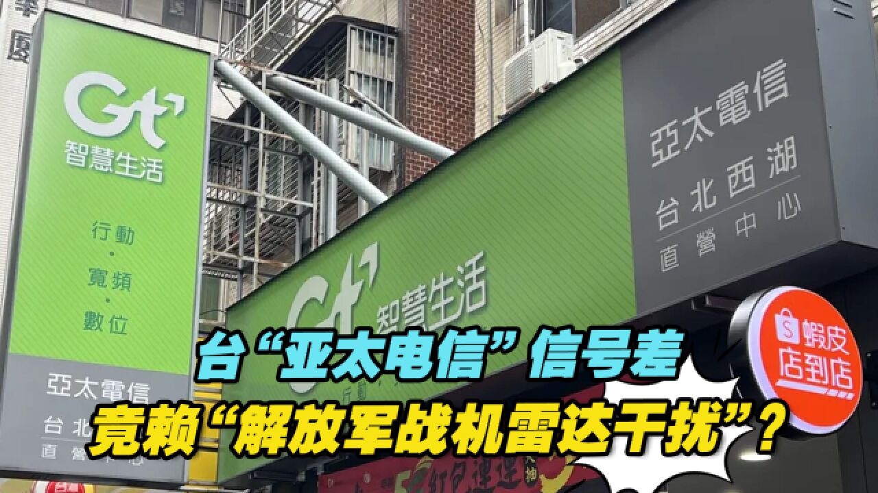 信号差竟赖“解放军战机雷达干扰”?台“亚太电信”挨批后致歉