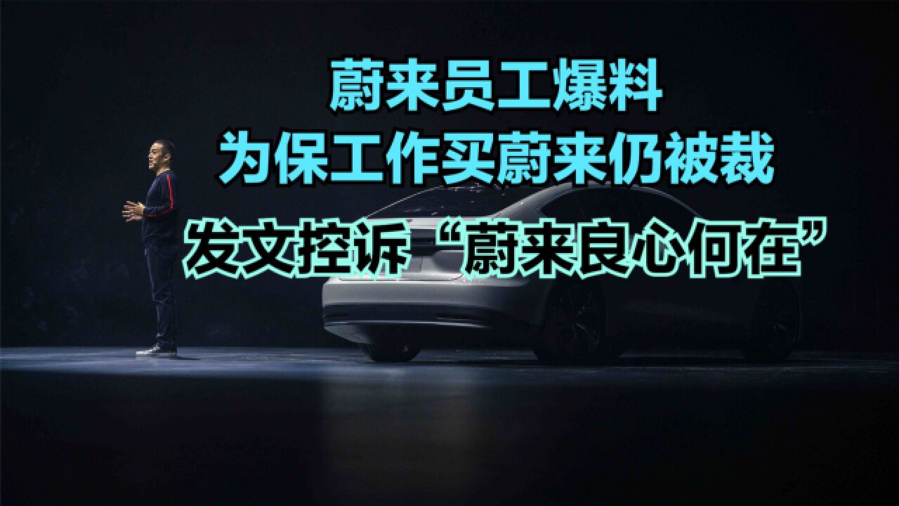 蔚来员工爆料为保工作买蔚来仍被裁,看看蔚来历年销量,你会买蔚来吗?