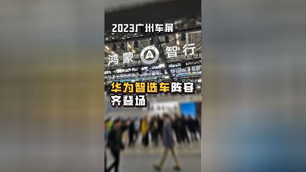 2023广州车展鸿蒙智行展台:问界智界齐聚一堂 未来还有新面孔