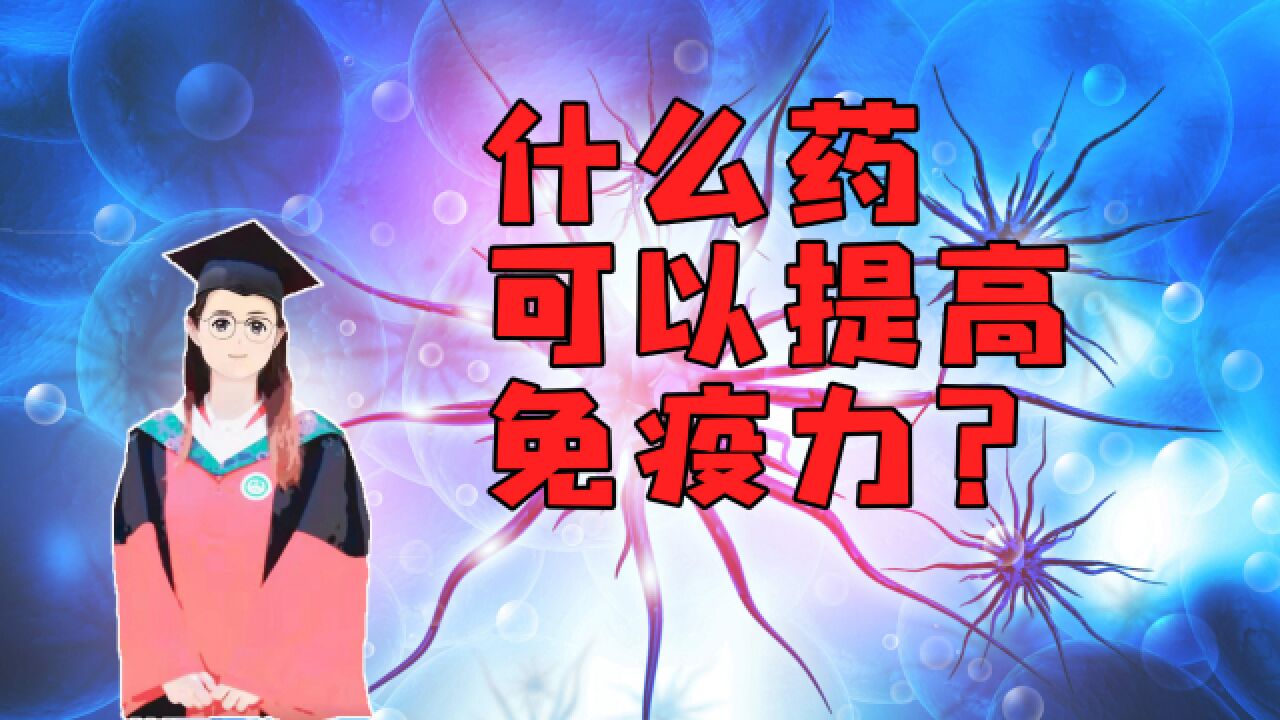 经常被问到有没有什么药可以提高免疫力?提醒大家用药须谨慎,千万别滥用药