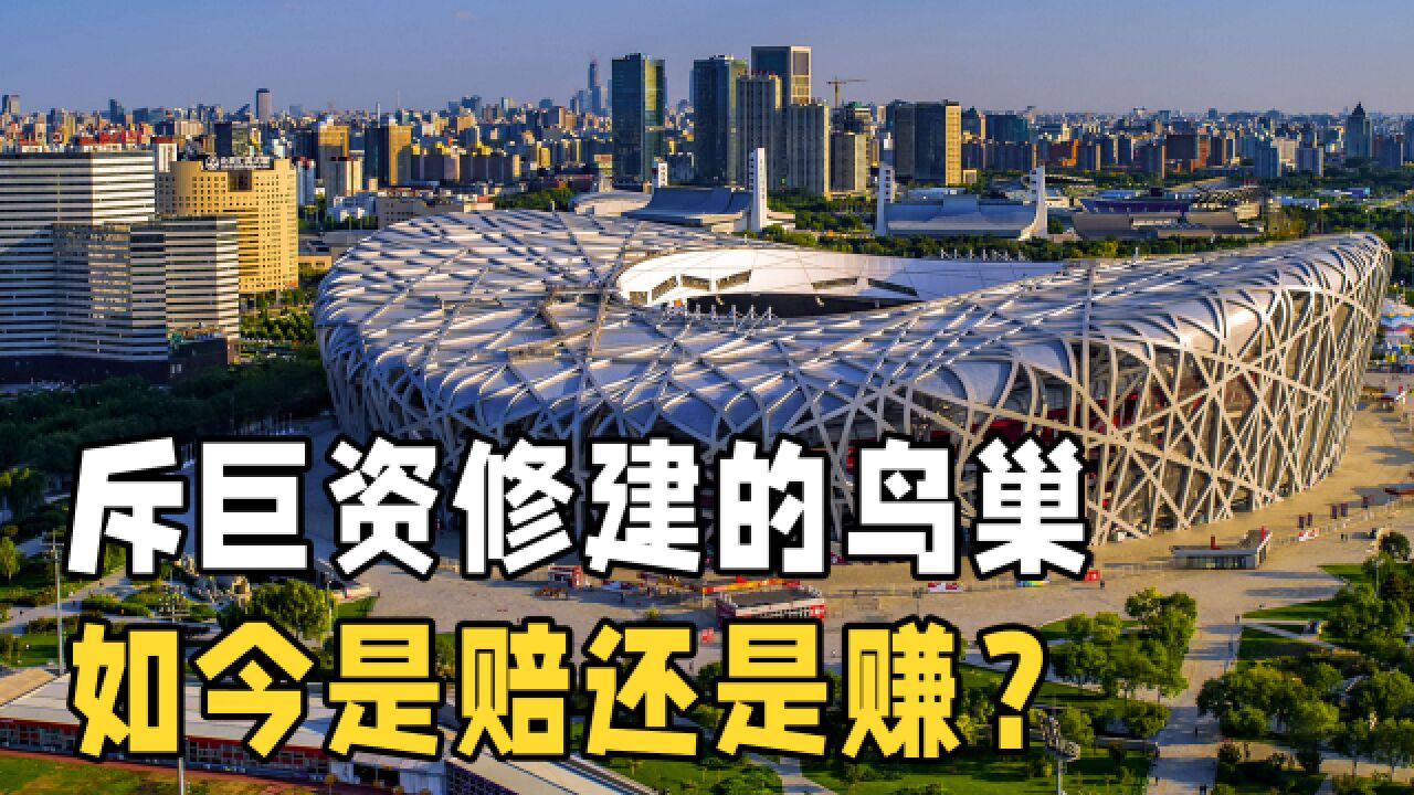 15年过去了,耗资34亿建造的北京鸟巢,如今究竟是盈利还是亏本?