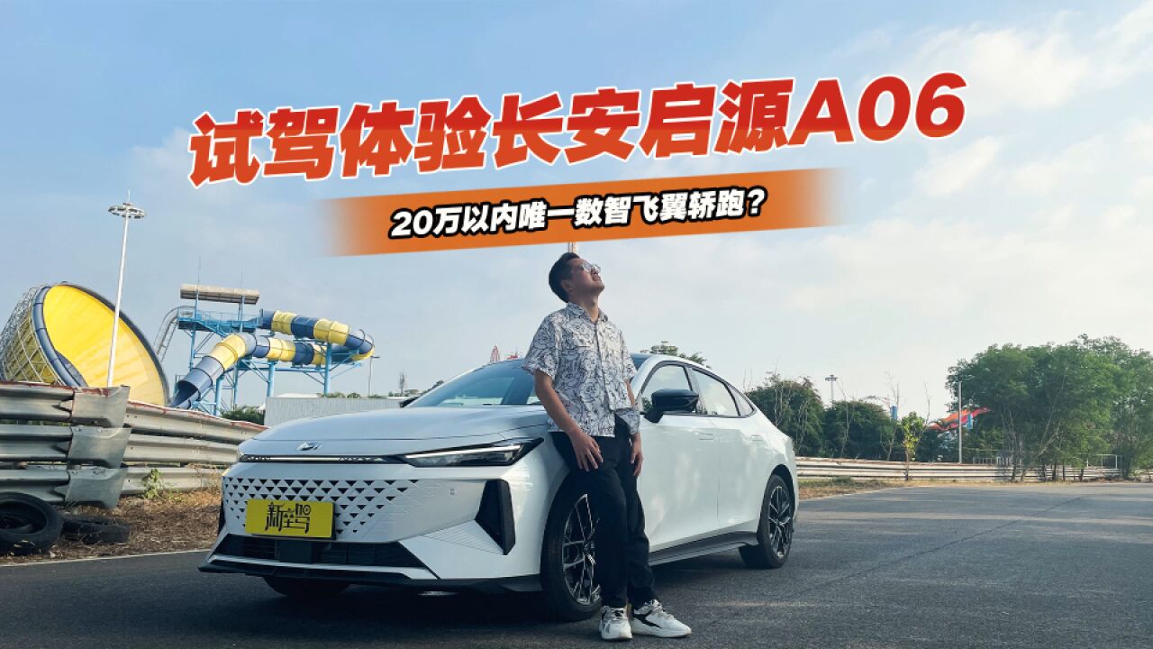 试驾长安启源A06,年轻人喜欢的全都有,20万内合资家轿危矣?