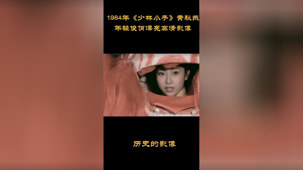 八十年代李连杰前妻黄秋艳剧中俊美造型