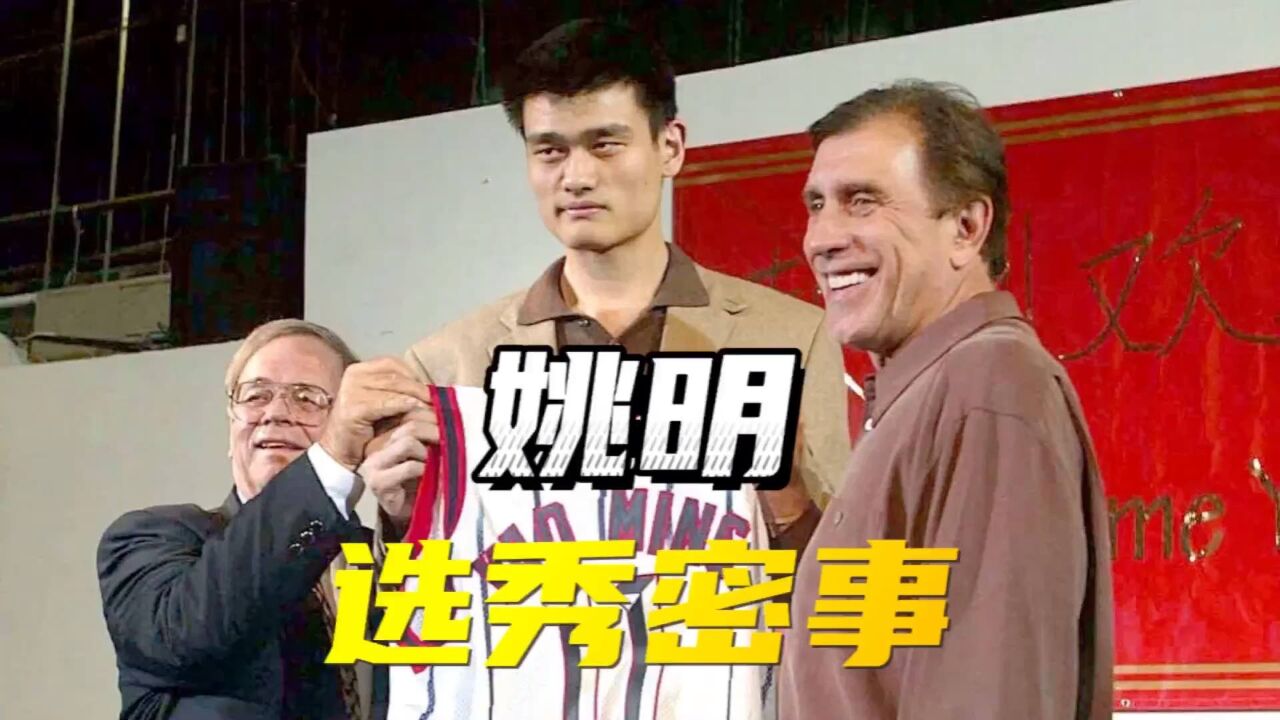 2002年姚明是如何成为状元的?他进nba遭受了多大的阻拦?