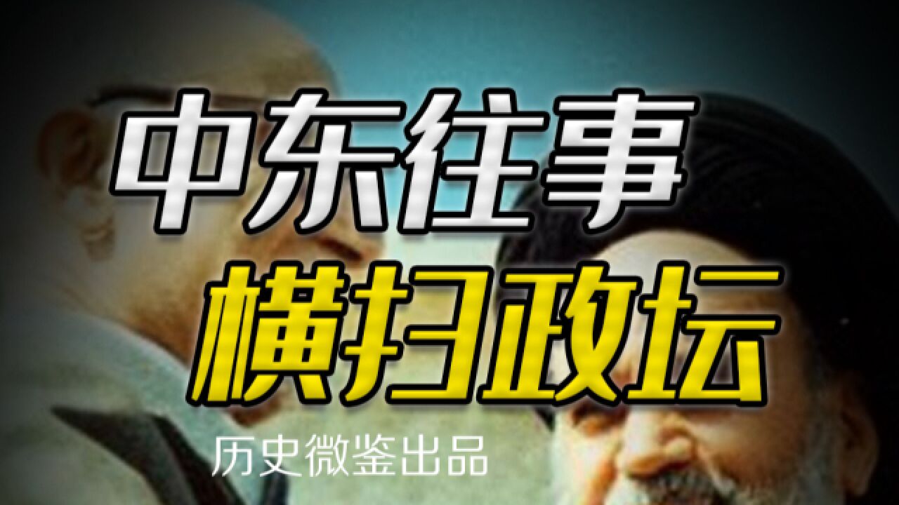 半生钻研宗教的霍梅尼,如何以年近九十之躯横扫伊朗政坛?