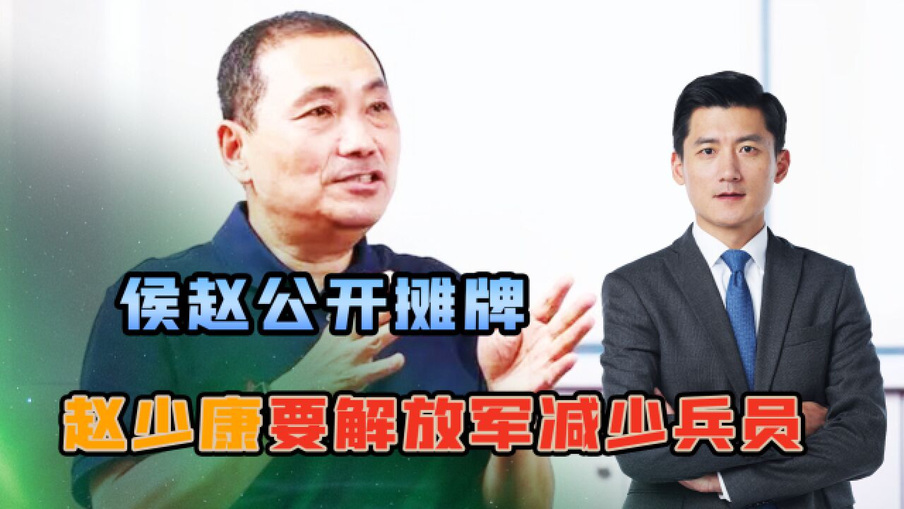 民调领先后,侯赵公开摊牌,侯称将持续备战,赵要解放军减少兵员