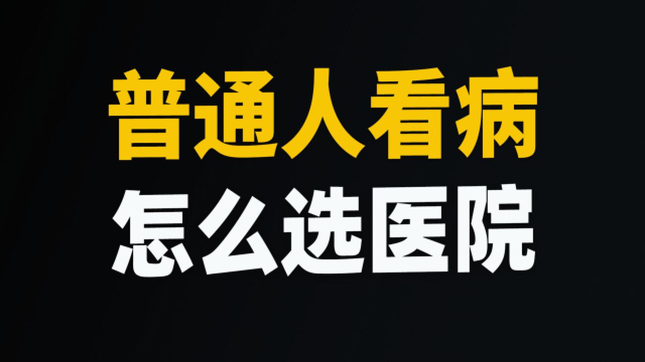 医疗行业即将迎来重大变革,跟你有什么关系?普通人看病应该如何选择医院?