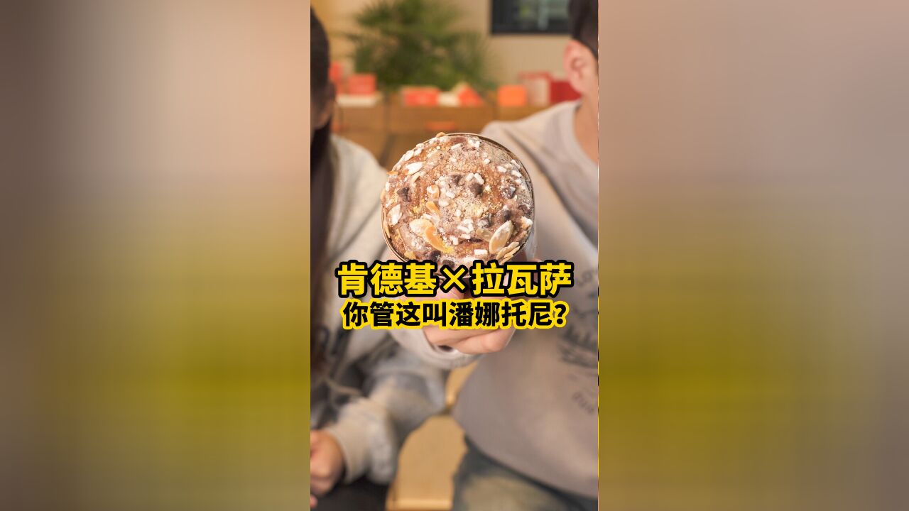 肯德基:潘娜托尼?对不起这玩意我没做过