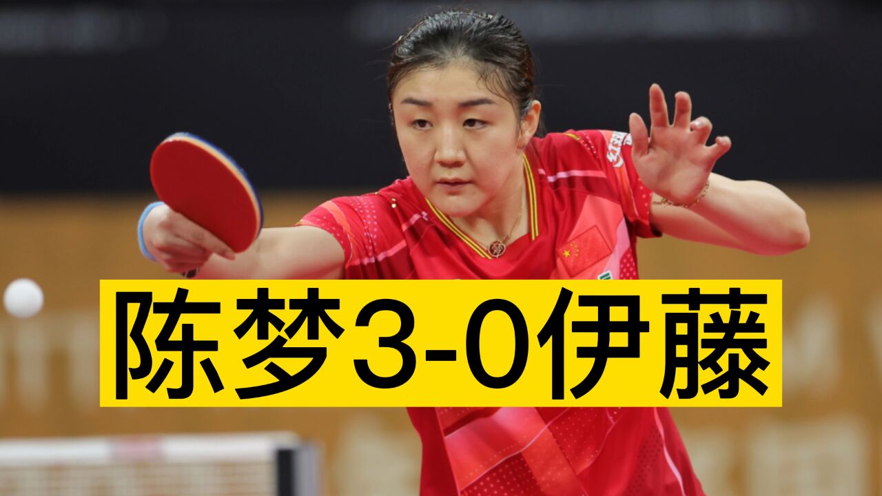 30完胜!陈梦横扫伊藤美诚,7连胜毫不留情,日本女单全部出局