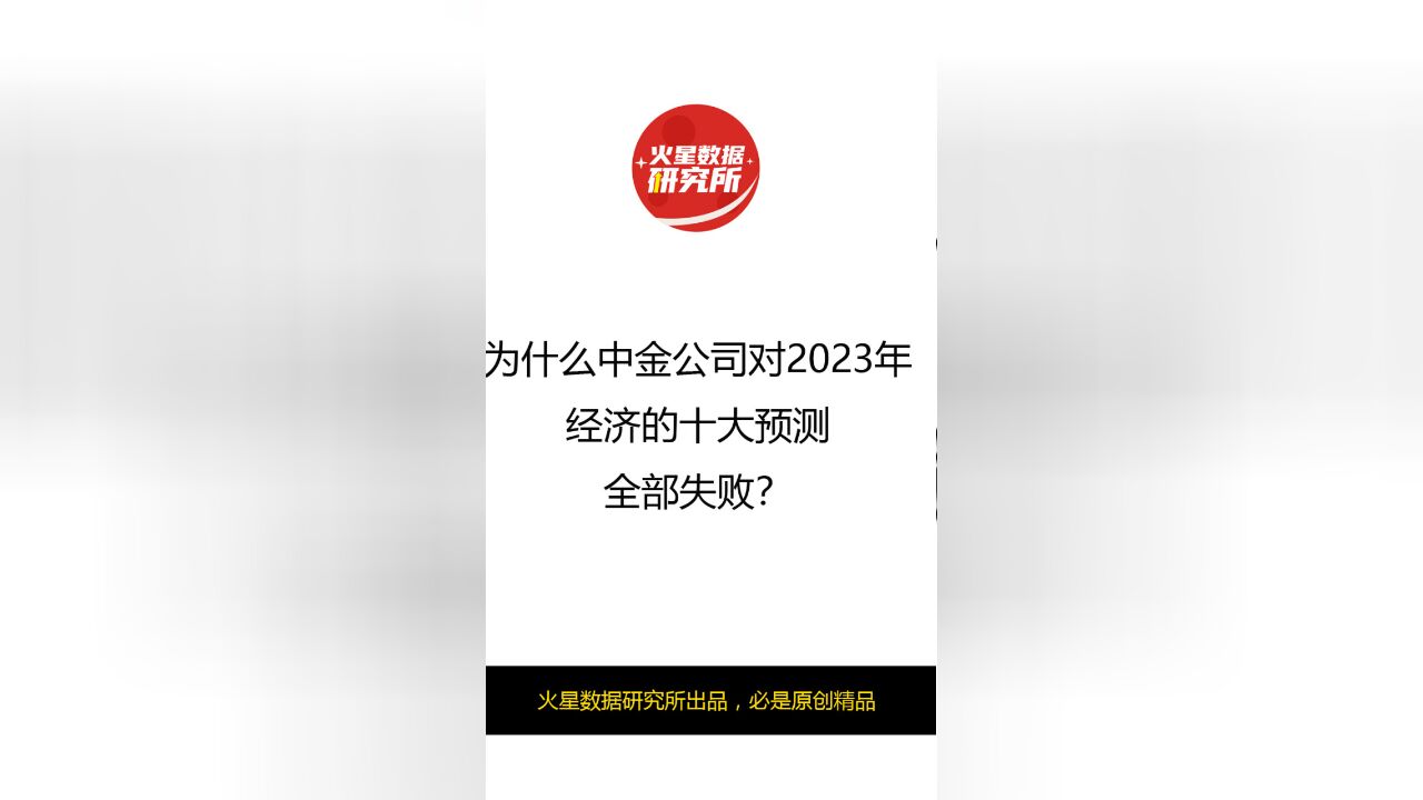 为什么中金公司对2023年经济的十大预测,全部失败?