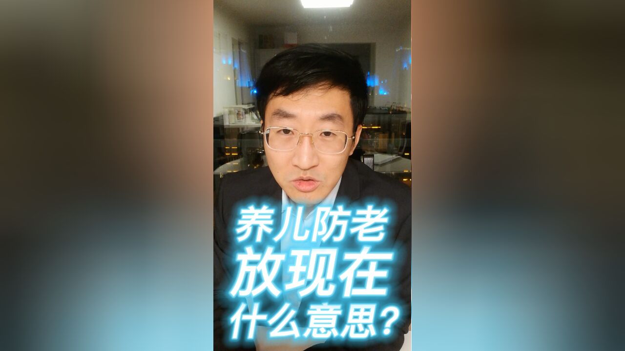 养儿防老,放现在,什么意思?