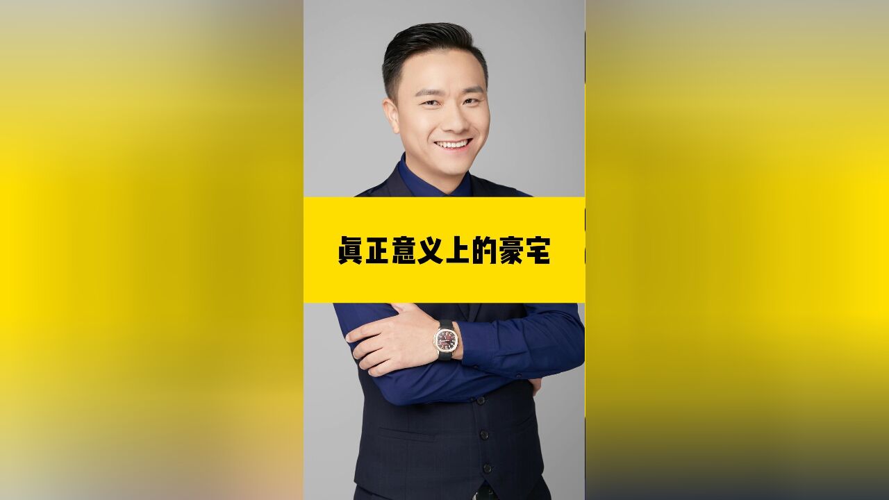 什么才是真正意义上的豪宅?