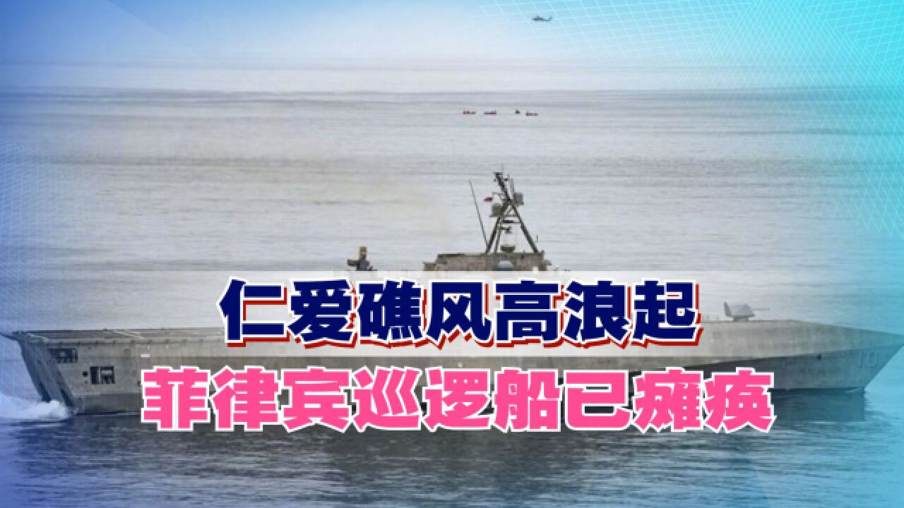 仁爱礁风高浪起,菲律宾巡逻船已瘫痪,马科斯准备邀多国联合巡逻