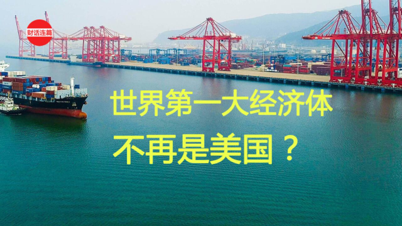 被中国反超,世界第一大经济体不再是美国?发生了什么?