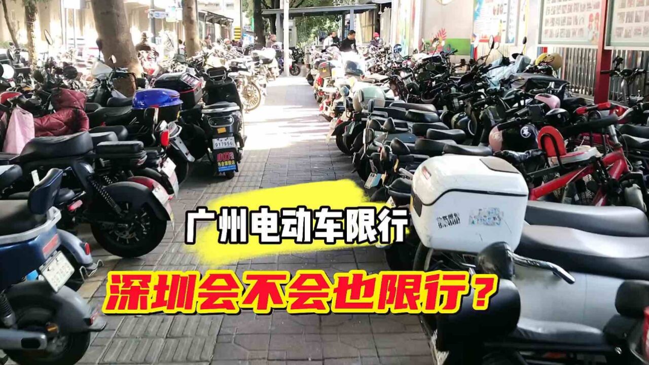 广州电动自行车开始限行,深圳会不会也限行?