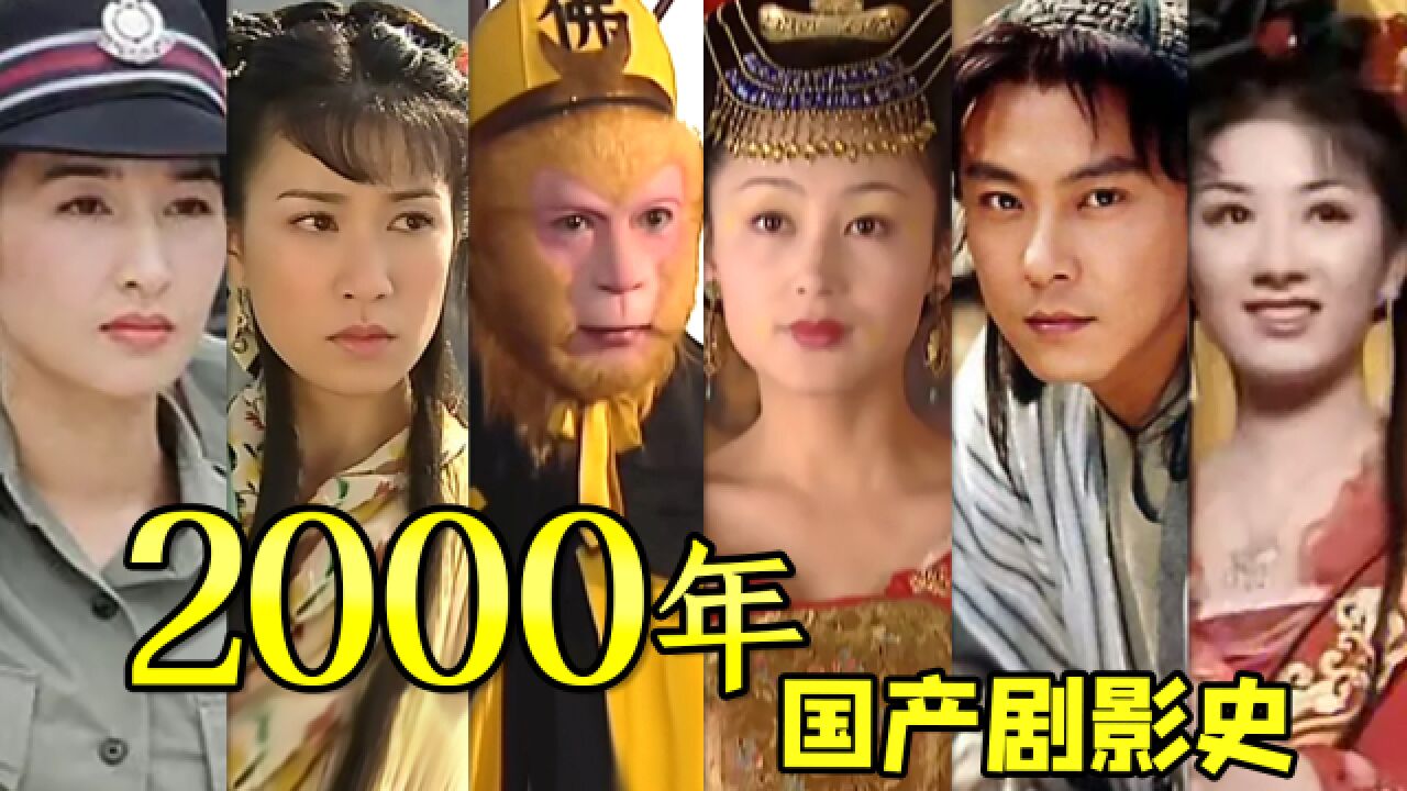 2000年居然拍了这么多国产剧!国产剧影史2000