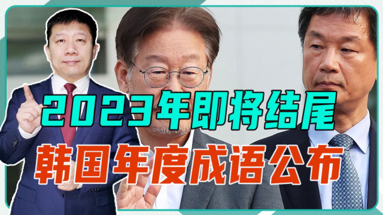 2023年即将结尾,韩国年度成语公布,见利忘义形容政客一点都不冤