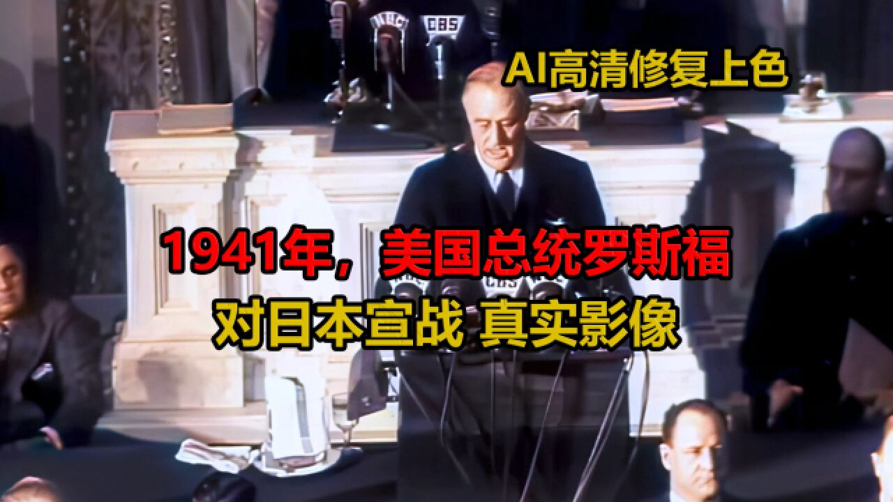 1941年著名演讲,美国总统罗斯福对日本宣战真实影像