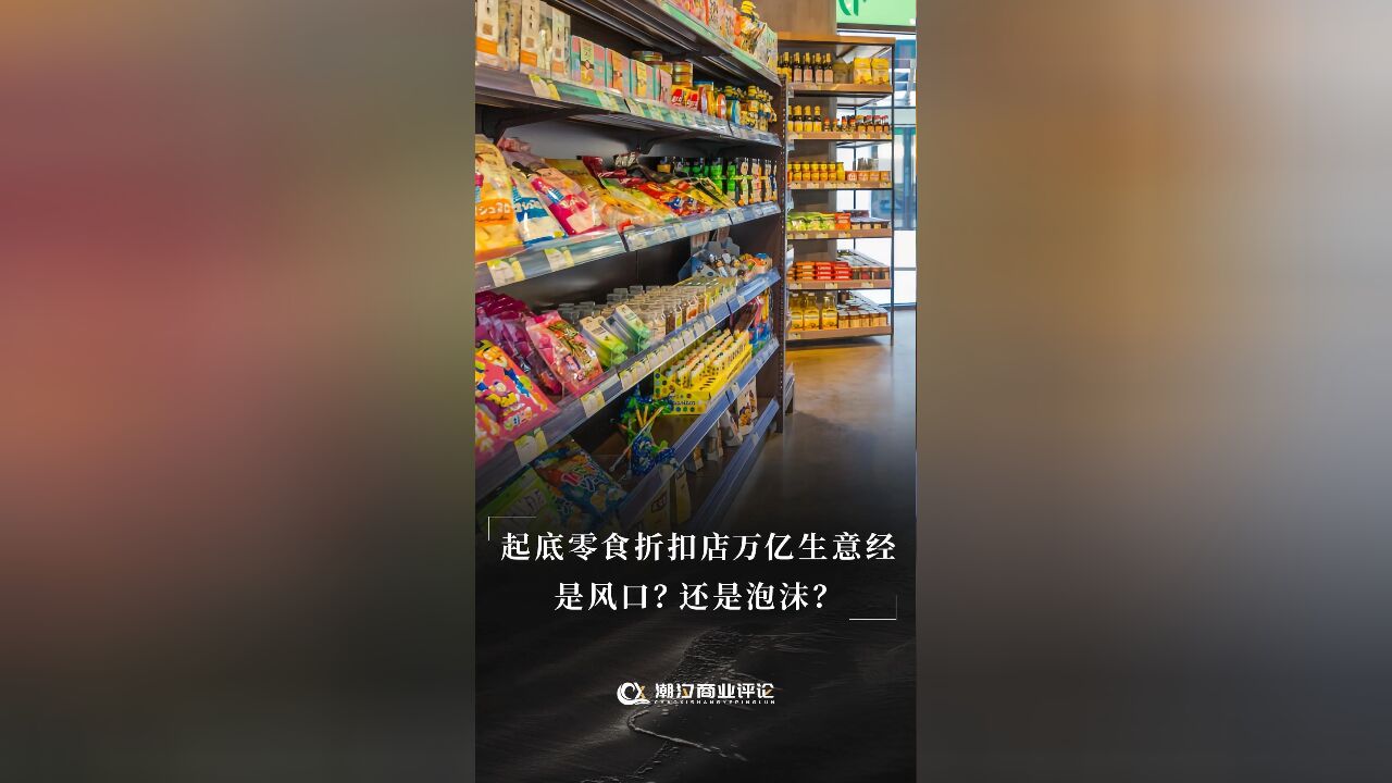 起底零食折扣店万亿生意经,是风口还是泡沫?