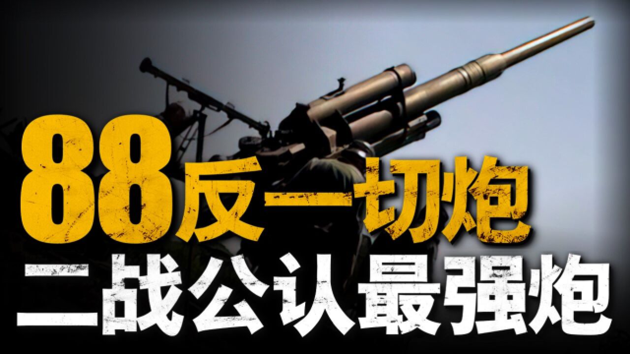 二战公认德军最强炮“88反一切炮”:上打飞机下打坦克,连敌军都佩服