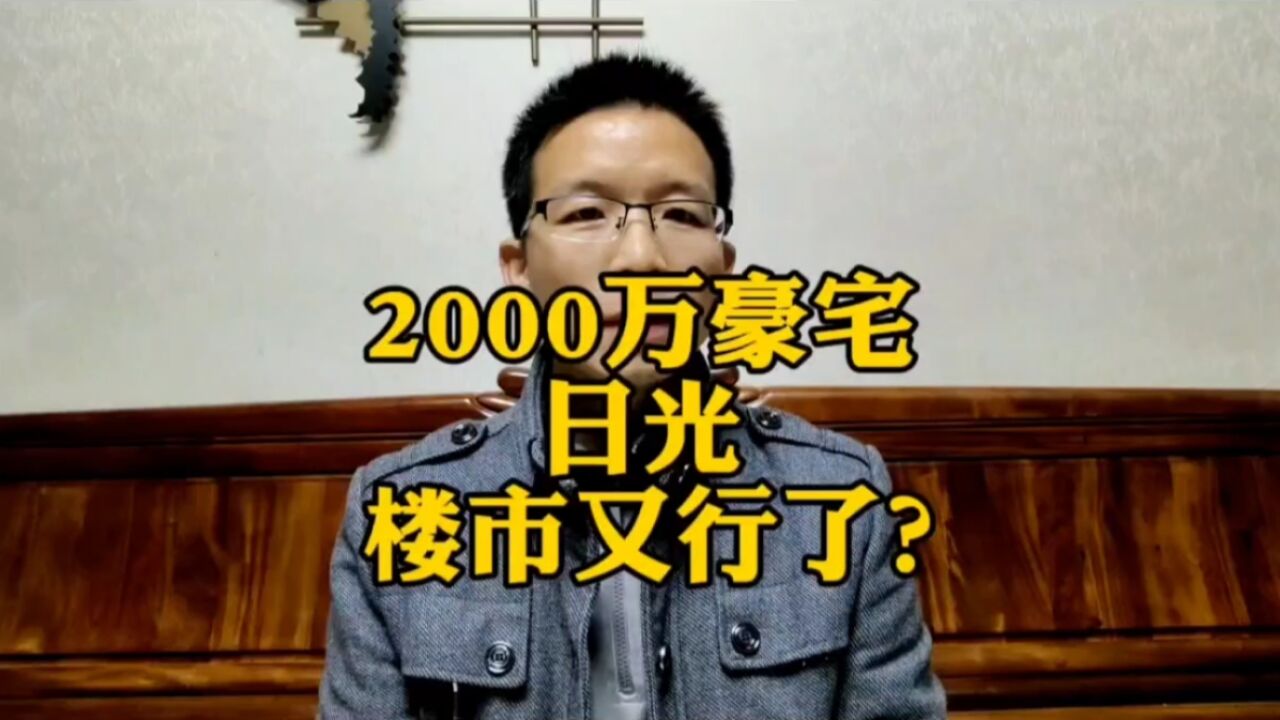 2000万豪宅日光,深圳楼市又行了?