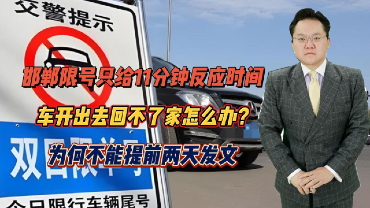 邯郸限号只给11分钟反应时间,车开出去回不了家,为何不提前通知